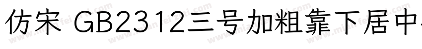 仿宋 GB2312三号加粗靠下居中字体转换